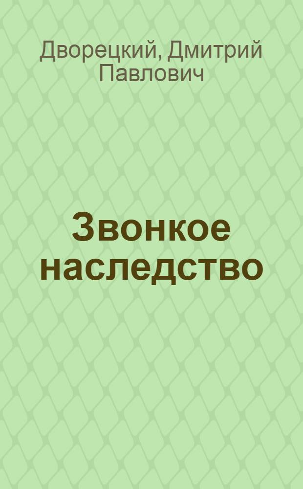Звонкое наследство : Стихи