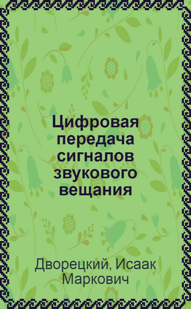 Цифровая передача сигналов звукового вещания