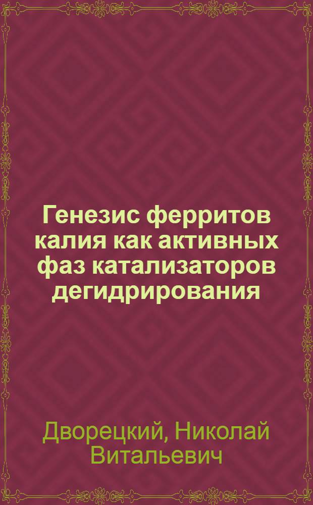 Генезис ферритов калия как активных фаз катализаторов дегидрирования : Автореф. дис. на соиск. учен. степ. канд. хим. наук : (02.00.01)