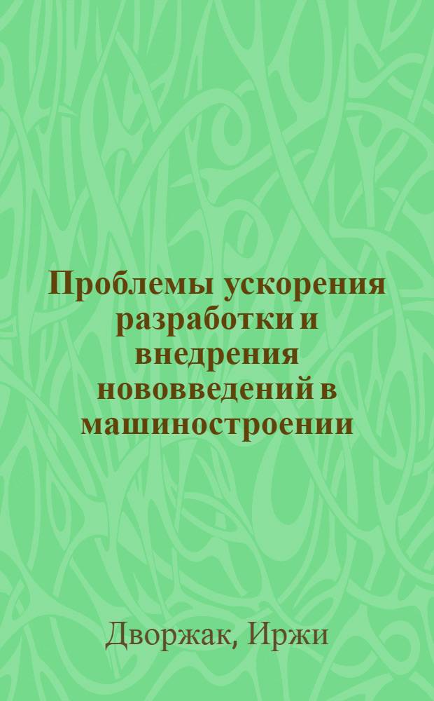 Проблемы ускорения разработки и внедрения нововведений в машиностроении : Автореф. дис. на соиск. учен. степ. д-ра экон. наук : (08.00.21)
