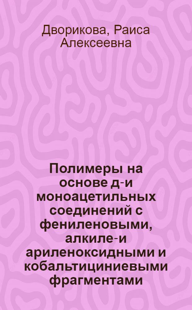 Полимеры на основе ди- и моноацетильных соединений с фениленовыми, алкилен- и ариленоксидными и кобальтициниевыми фрагментами : Автореф. дис. на соиск. учен. степ. к. х. н