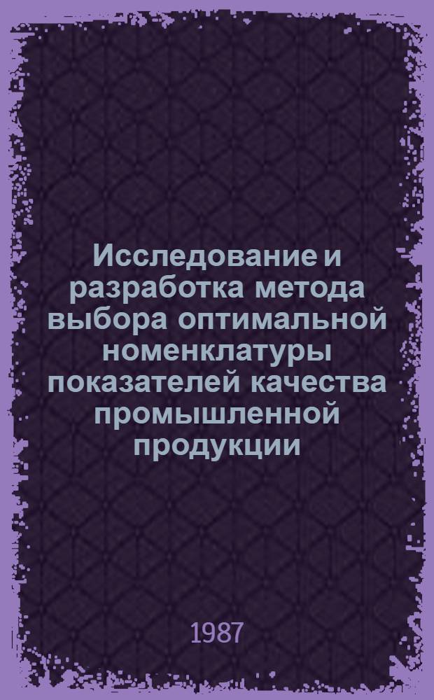 Исследование и разработка метода выбора оптимальной номенклатуры показателей качества промышленной продукции : (На прим. низковольт. станций и подстанций) : Автореф. дис. на соиск. учен. степ. канд. техн. наук : (08.00.20)