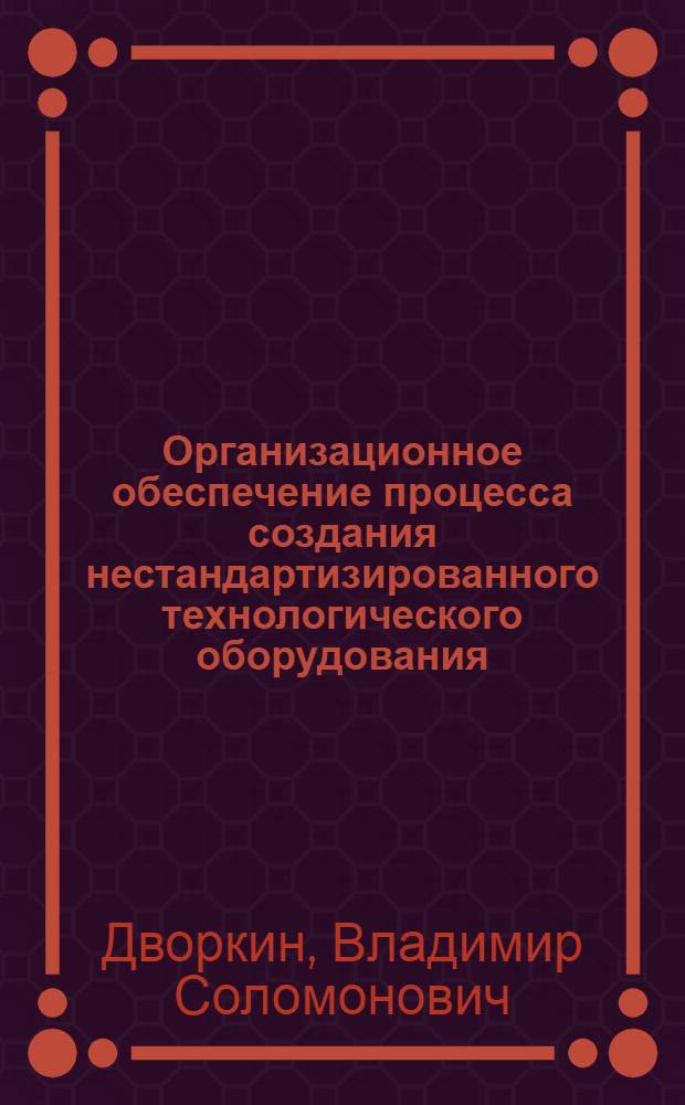 Организационное обеспечение процесса создания нестандартизированного технологического оборудования : (На прим. предприятий тяжелого машиностроения) : Автореф. дис. на соиск. учен. степ. канд. экон. наук : (08.00.21)