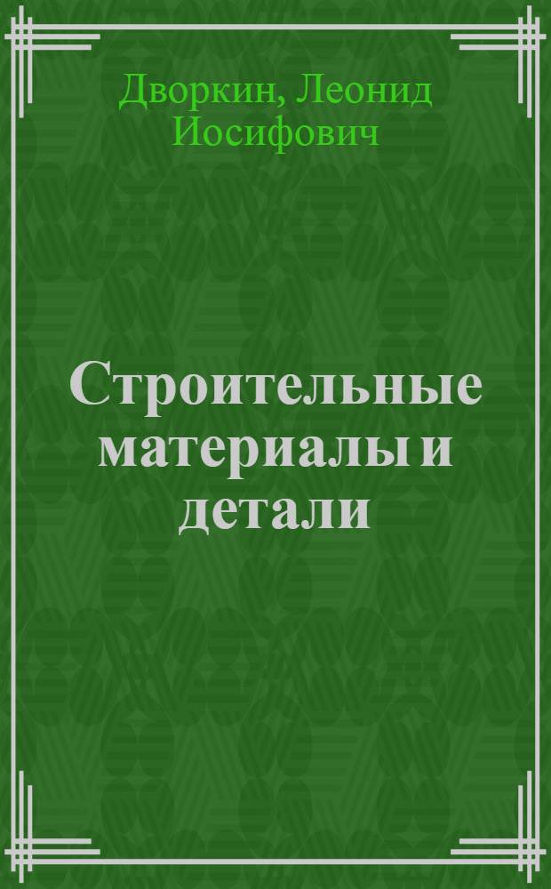 Строительные материалы и детали : Практикум : Учеб. пособие для сред. спец. учеб. заведений по спец. "С.-х. и гражд. стр-во"