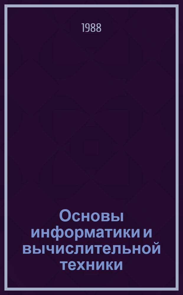 Основы информатики и вычислительной техники : Учеб. пособие