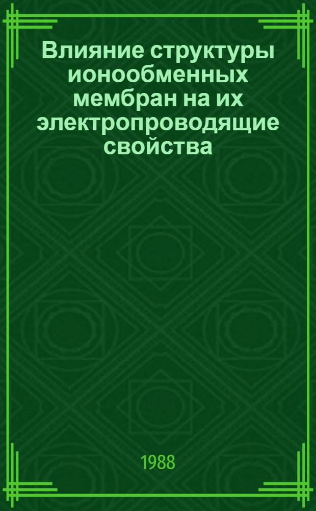 Влияние структуры ионообменных мембран на их электропроводящие свойства : Автореф. дис. на соиск. учен. степ. канд. хим. наук : (02.00.04)