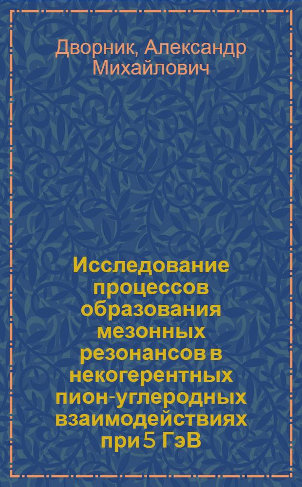 Исследование процессов образования мезонных резонансов в некогерентных пион-углеродных взаимодействиях при 5 ГэВ/с : Автореф. дис. на соиск. учен. степ. канд. физ.-мат. наук : (01.04.01)