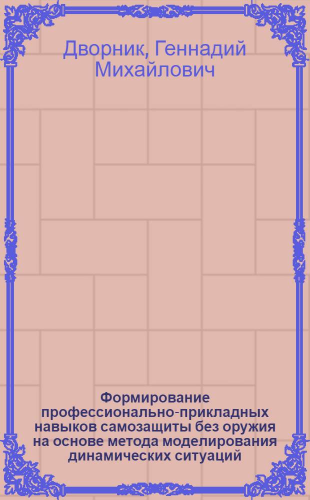 Формирование профессионально-прикладных навыков самозащиты без оружия на основе метода моделирования динамических ситуаций : Автореф. дис. на соиск. учен. степ. к. п. н