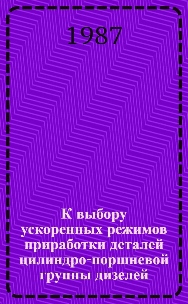 К выбору ускоренных режимов приработки деталей цилиндро-поршневой группы дизелей