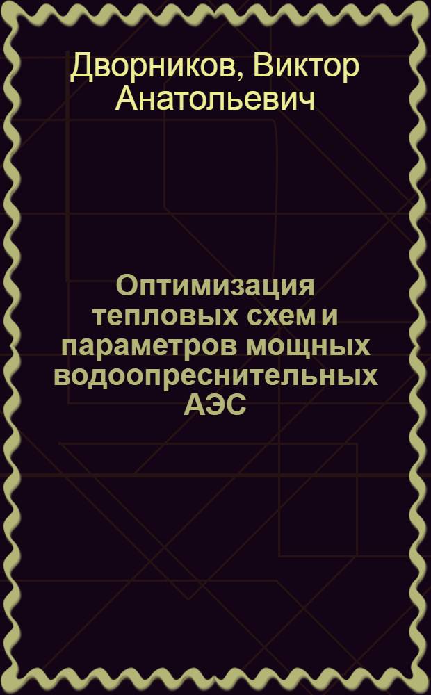 Оптимизация тепловых схем и параметров мощных водоопреснительных АЭС : Автореф. дис. на соиск. учен. степ. к. т. н
