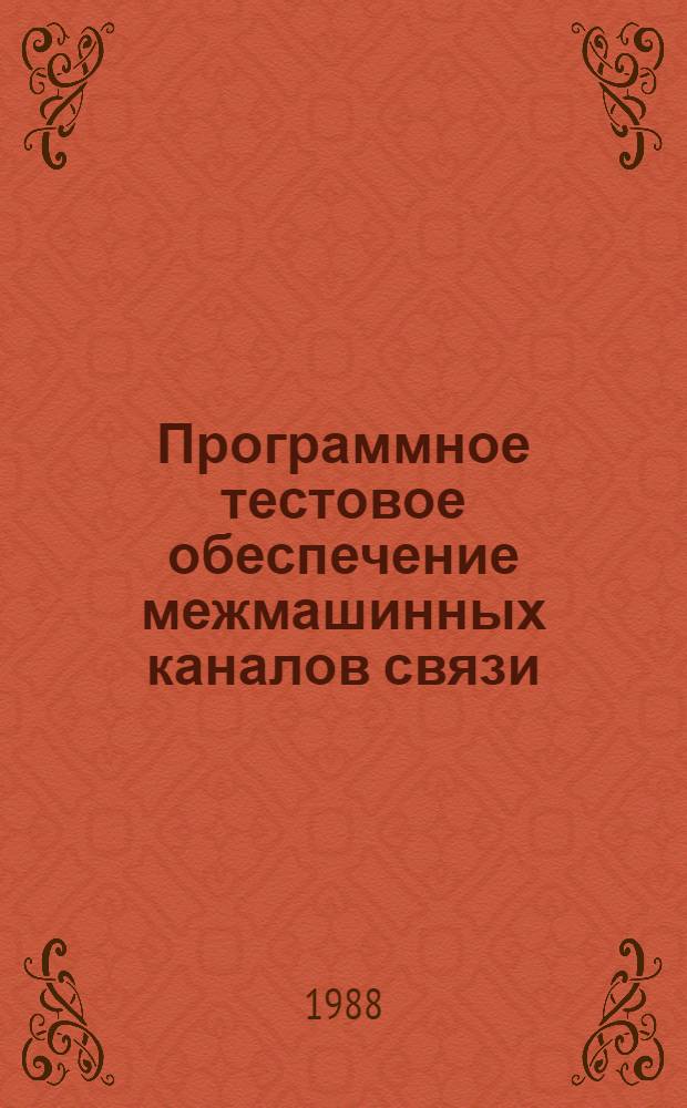 Программное тестовое обеспечение межмашинных каналов связи (ТОМЕКС) многомашинных вычислительных комплексов, построенных на базе разнотипных ЭВМ
