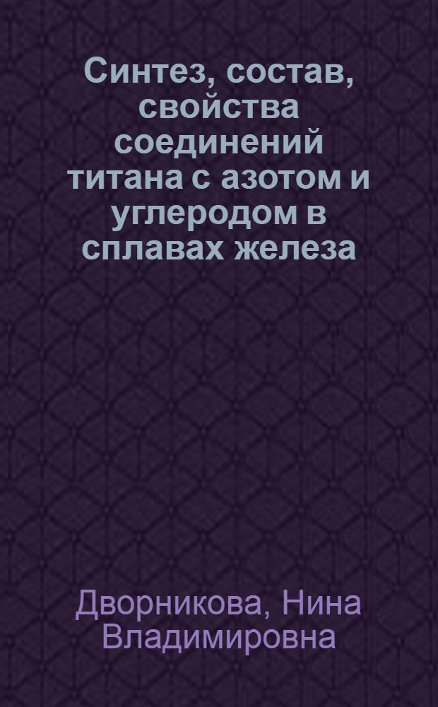 Синтез, состав, свойства соединений титана с азотом и углеродом в сплавах железа : Автореф. дис. на соиск. учен. степ. к. х. н