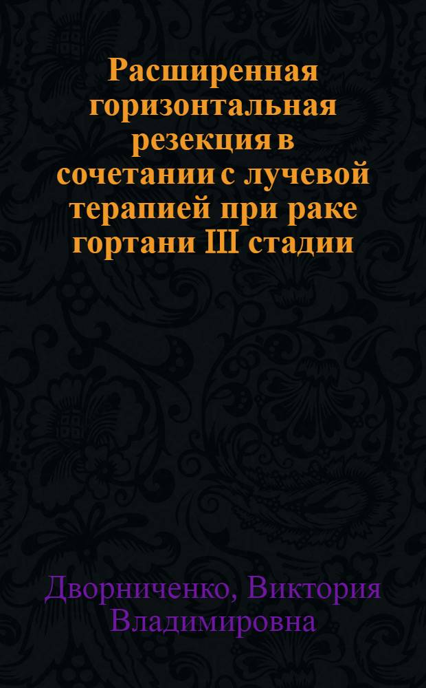 Расширенная горизонтальная резекция в сочетании с лучевой терапией при раке гортани III стадии : Автореф. дис. на соиск. учен. степ. канд. мед. наук : (14.00.04)
