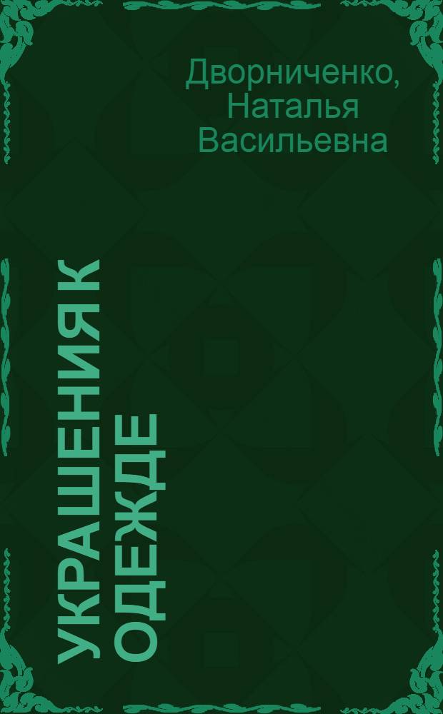 Украшения к одежде