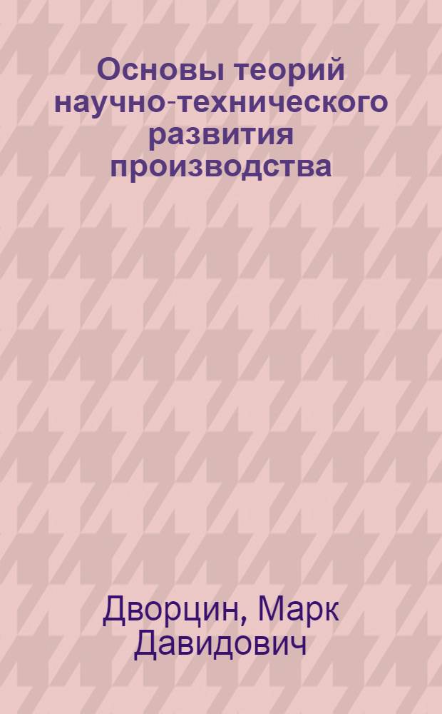 Основы теорий научно-технического развития производства : Учеб. пособие