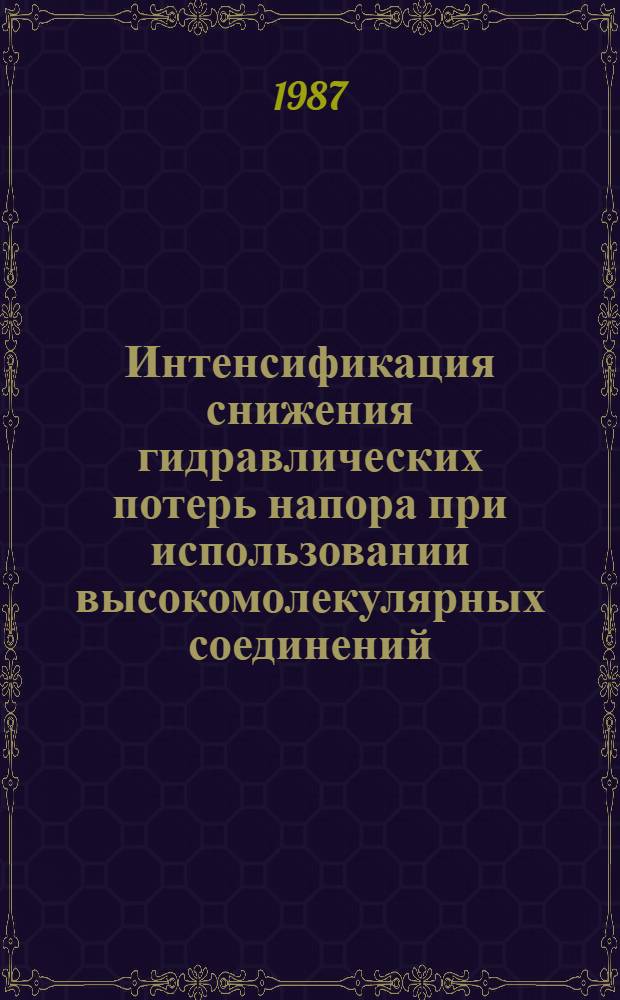 Интенсификация снижения гидравлических потерь напора при использовании высокомолекулярных соединений : Автореф. дис. на соиск. учен. степ. к. т. н