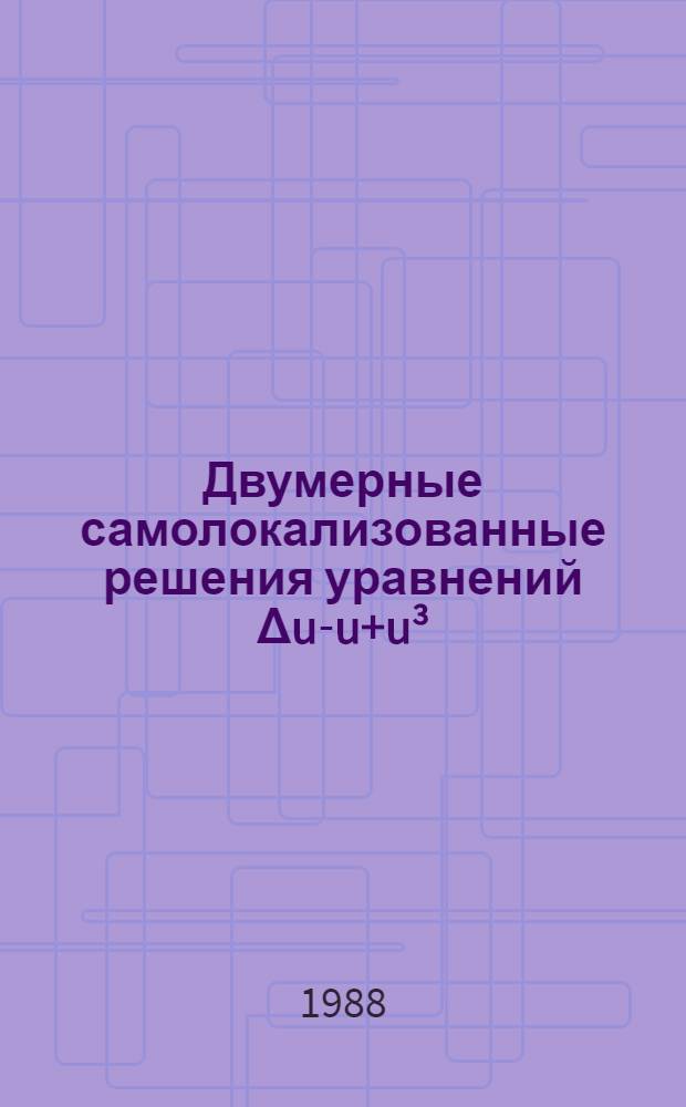 Двумерные самолокализованные решения уравнений Δu-u+u³=0