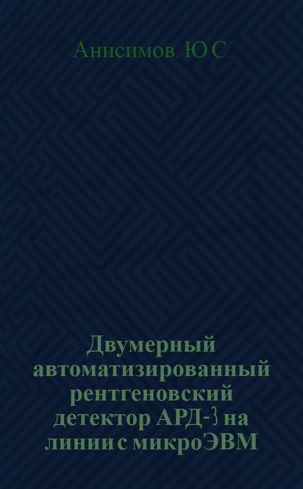 Двумерный автоматизированный рентгеновский детектор АРД-3 на линии с микроЭВМ