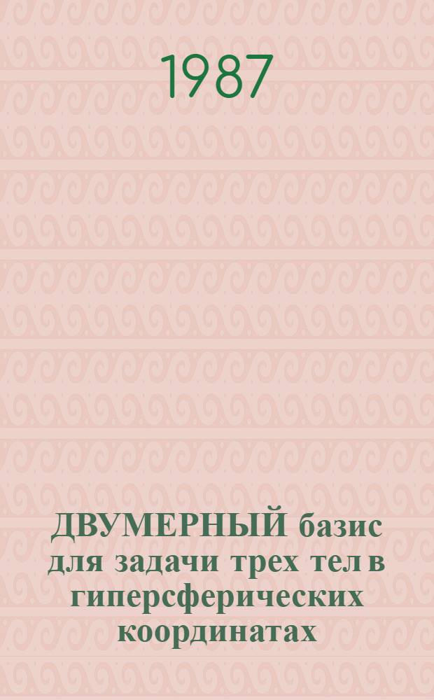 ДВУМЕРНЫЙ базис для задачи трех тел в гиперсферических координатах
