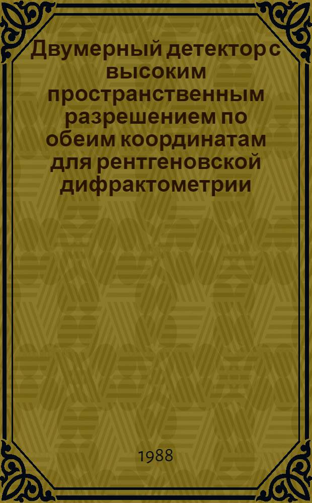 Двумерный детектор с высоким пространственным разрешением по обеим координатам для рентгеновской дифрактометрии