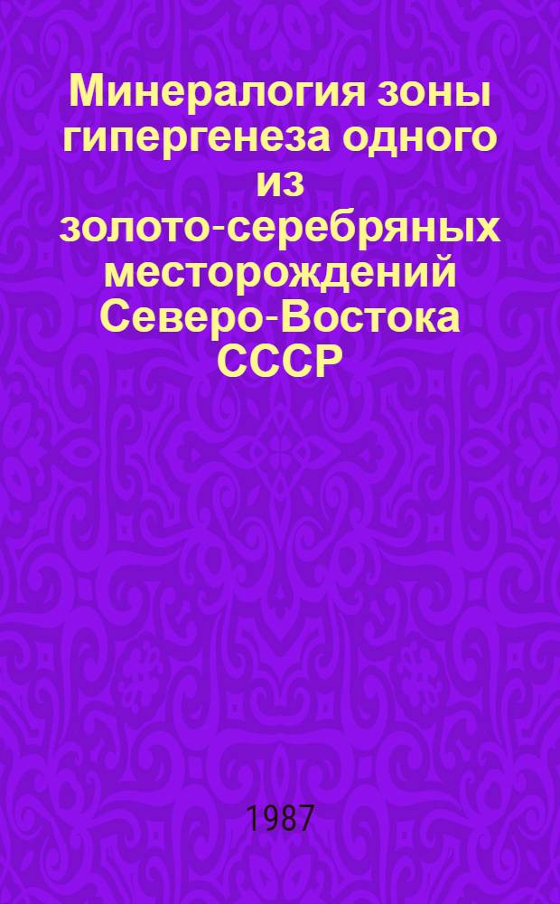Минералогия зоны гипергенеза одного из золото-серебряных месторождений Северо-Востока СССР : Автореф. дис. на соиск. учен. степ. к. г.-м. н