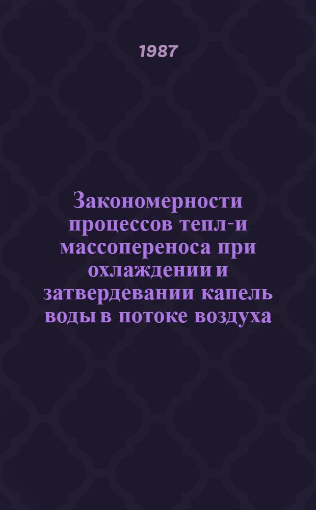Закономерности процессов тепло- и массопереноса при охлаждении и затвердевании капель воды в потоке воздуха : Автореф. дис. на соиск. учен. степ. канд. техн. наук : (05.14.05)