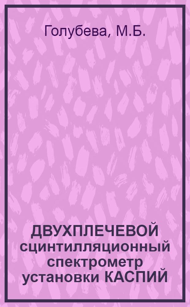 ДВУХПЛЕЧЕВОЙ сцинтилляционный спектрометр установки КАСПИЙ
