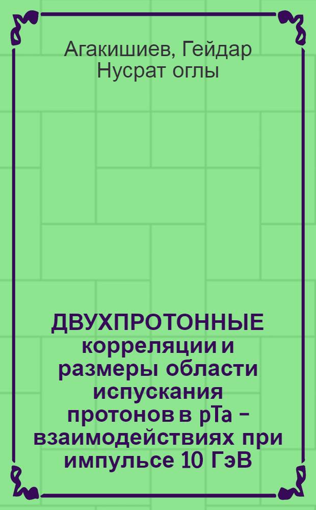 ДВУХПРОТОННЫЕ корреляции и размеры области испускания протонов в pTa - взаимодействиях при импульсе 10 ГэВ/с