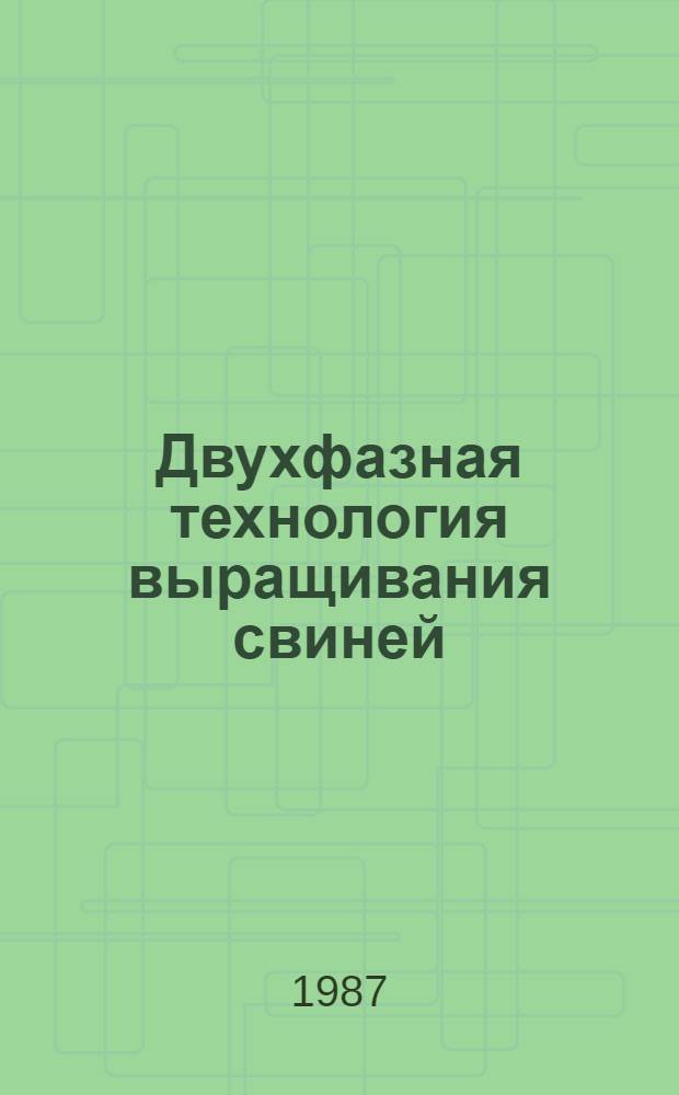 Двухфазная технология выращивания свиней : Рекомендации