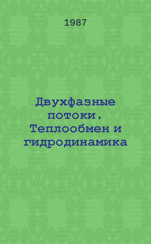 Двухфазные потоки. Теплообмен и гидродинамика : Сб. науч. тр