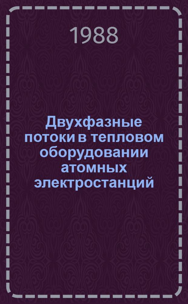 Двухфазные потоки в тепловом оборудовании атомных электростанций : Тез. докл