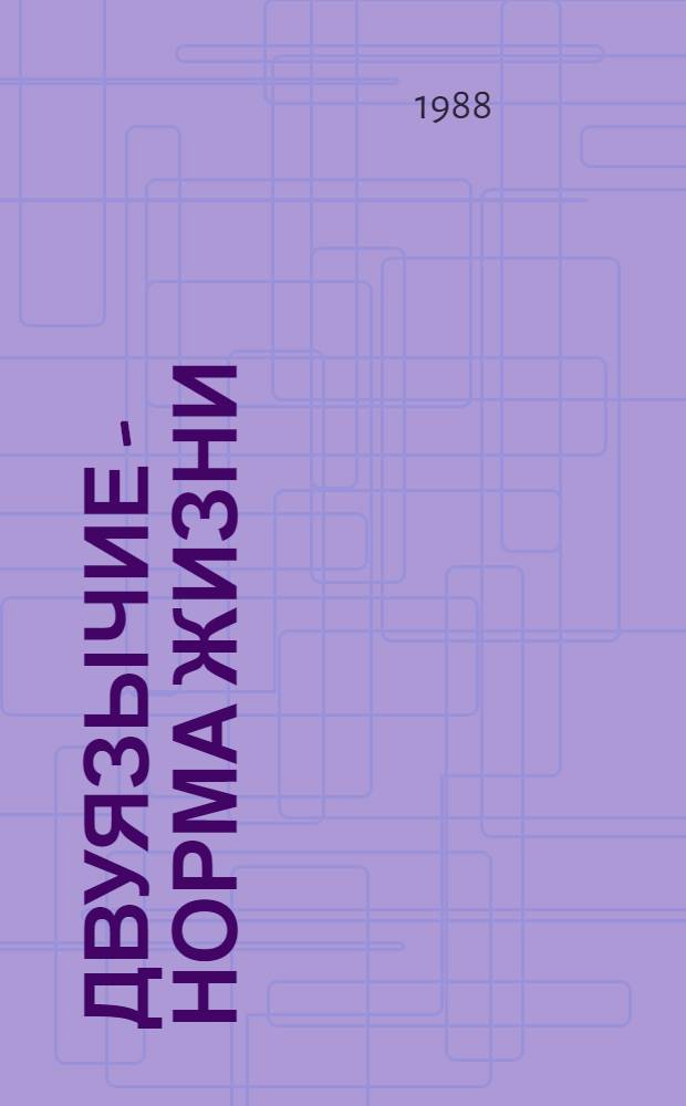 Двуязычие - норма жизни : Метод. рекомендации : (В помощь комс. идеол. активу)