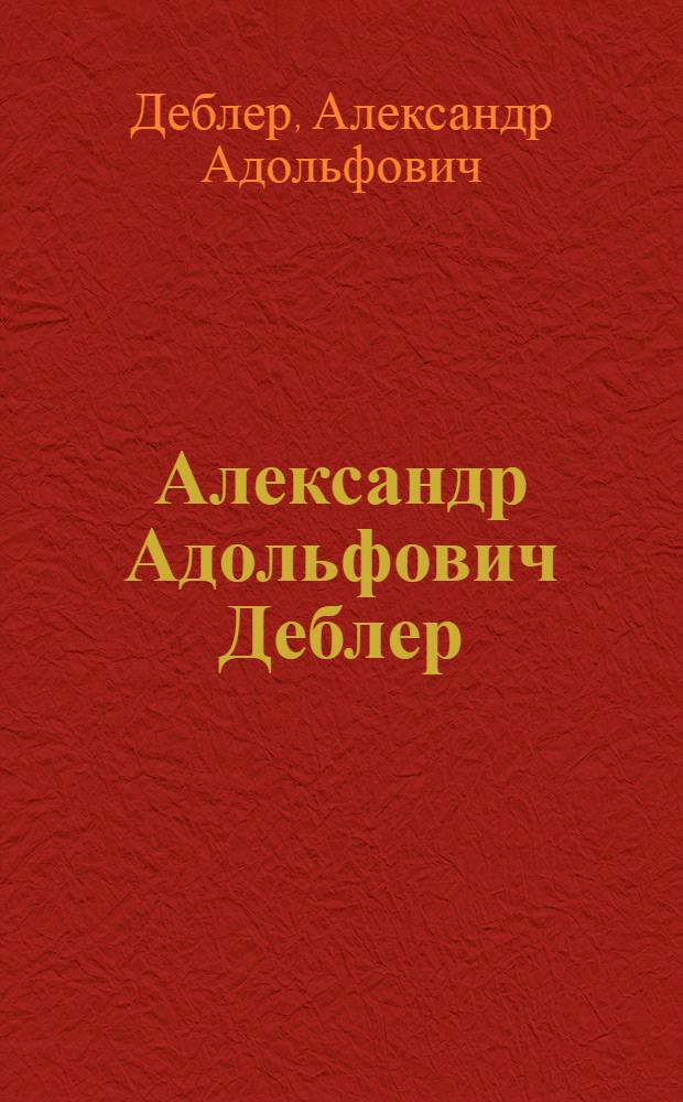 Александр Адольфович Деблер : Выст. произведений : Живопись, графика