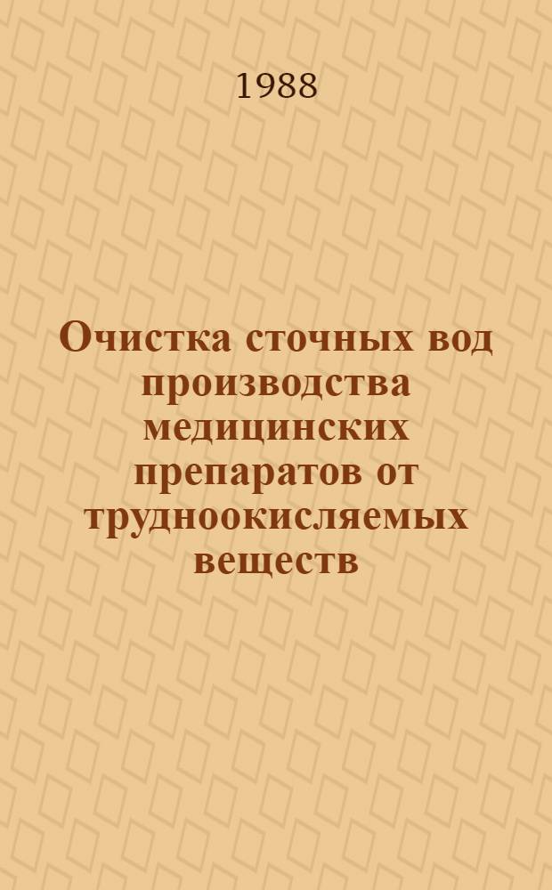 Очистка сточных вод производства медицинских препаратов от трудноокисляемых веществ : Автореф. дис. на соиск. учен. степ. к. т. н