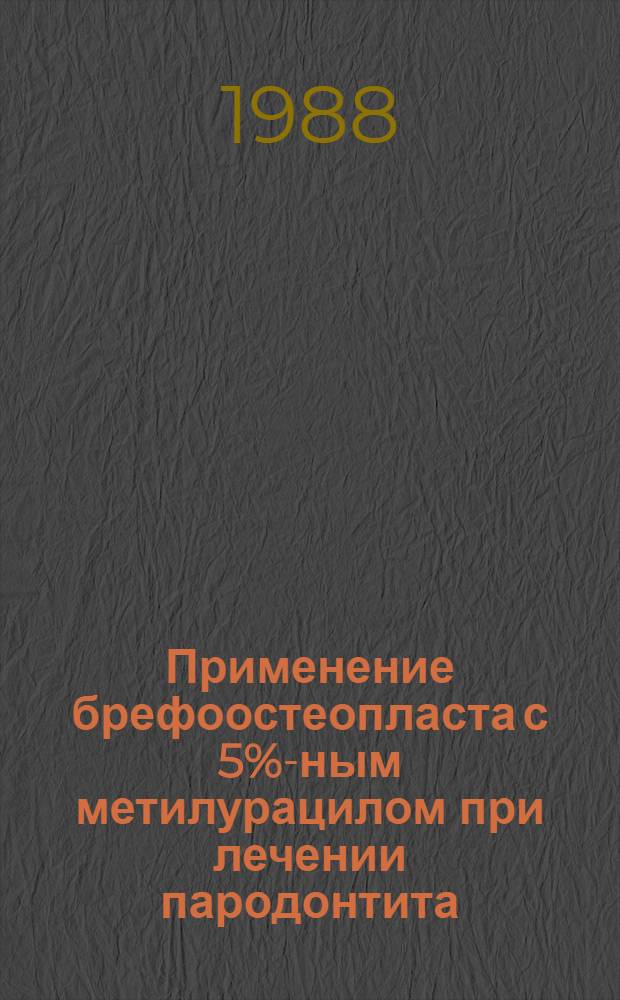 Применение брефоостеопласта с 5%-ным метилурацилом при лечении пародонтита