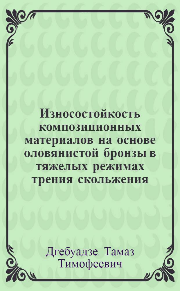 Износостойкость композиционных материалов на основе оловянистой бронзы в тяжелых режимах трения скольжения : Автореф. дис. на соиск. учен. степ. канд. техн. наук : (05.16.01)
