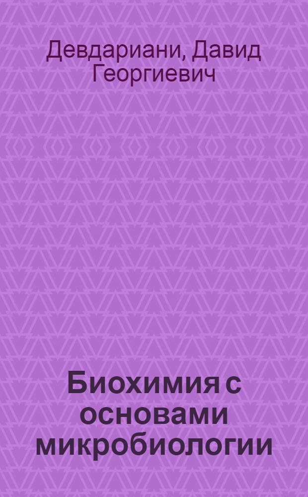 Биохимия с основами микробиологии : Табач. пр-во : Учеб. для сред. спец. учеб. заведений по спец. 1010 "Технология табака"