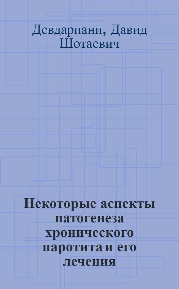 Некоторые аспекты патогенеза хронического паротита и его лечения : Автореф. дис. на соиск. учен. степ. канд. мед. наук : (14.00.21)