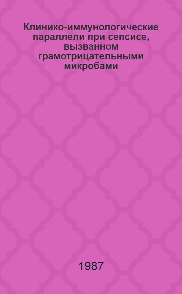 Клинико-иммунологические параллели при сепсисе, вызванном грамотрицательными микробами, у новорожденных детей и детей грудного возраста : Автореф. дис. на соиск. учен. степ. канд. мед. наук : (14.00.09)