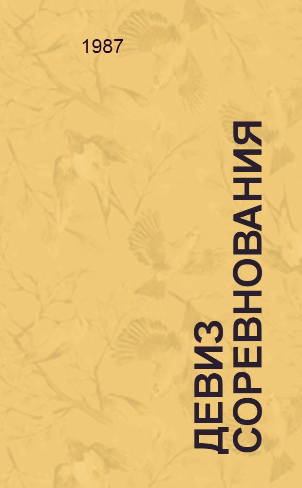 Девиз соревнования: больше, лучше, с меньшими затратами : Сб. ст