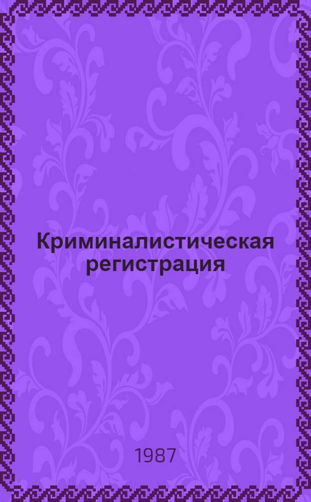 Криминалистическая регистрация : Учеб. пособие