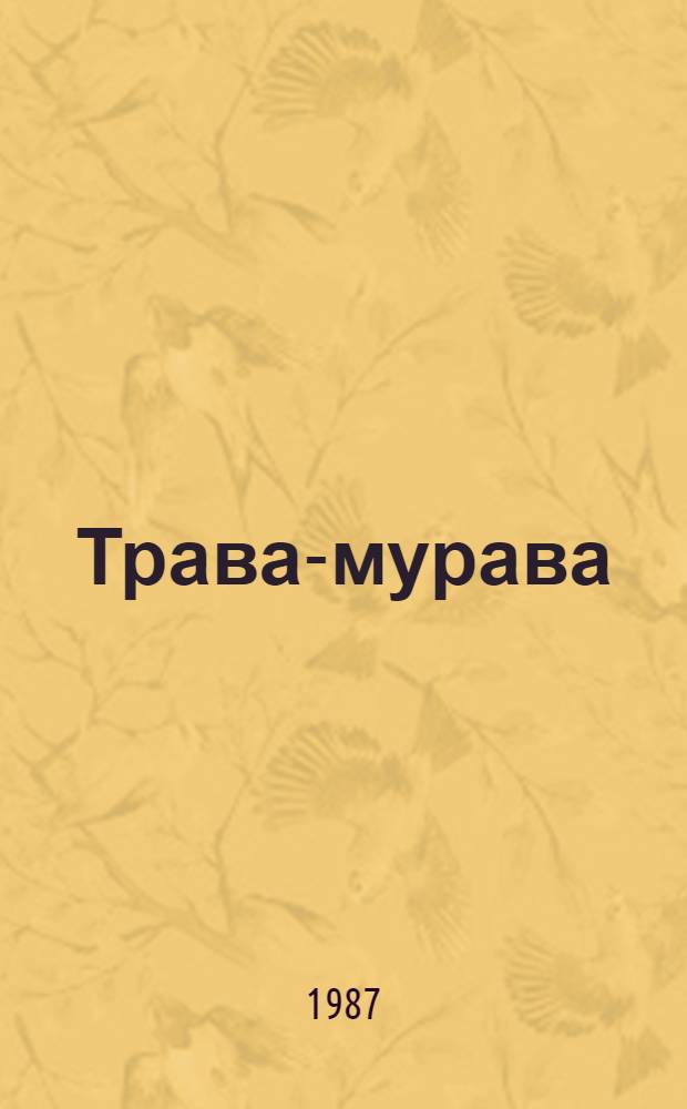Трава-мурава : Роман