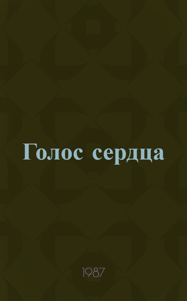 Голос сердца : (Азербайджан в поэзии В. Луговского)