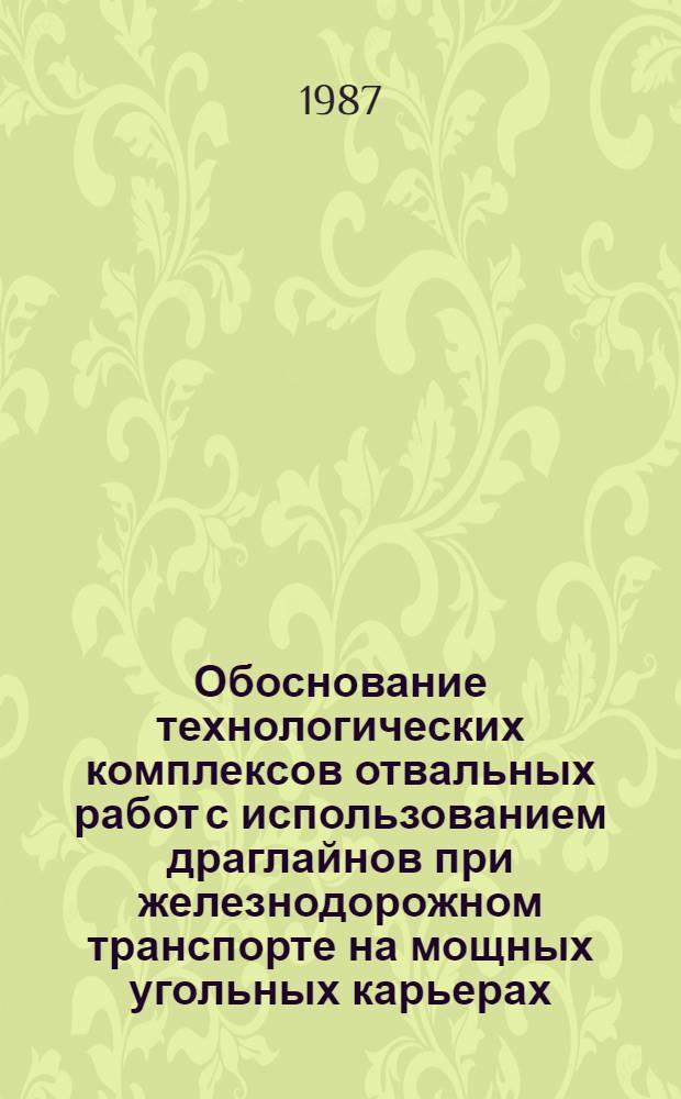 Обоснование технологических комплексов отвальных работ с использованием драглайнов при железнодорожном транспорте на мощных угольных карьерах : (Применительно к условиям Экибастуз. бассейна) : Автореф. дис. на соиск. учен. степ. канд. техн. наук : (05.15.03)