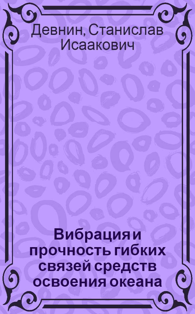 Вибрация и прочность гибких связей средств освоения океана : Конспект лекций