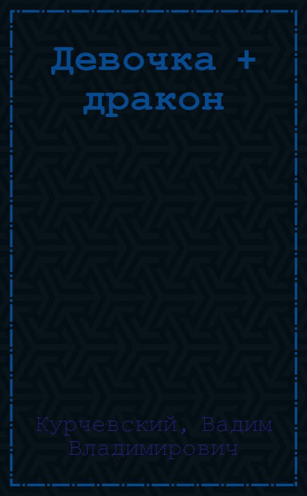 Девочка + дракон : Фильм-сказка : Для детей