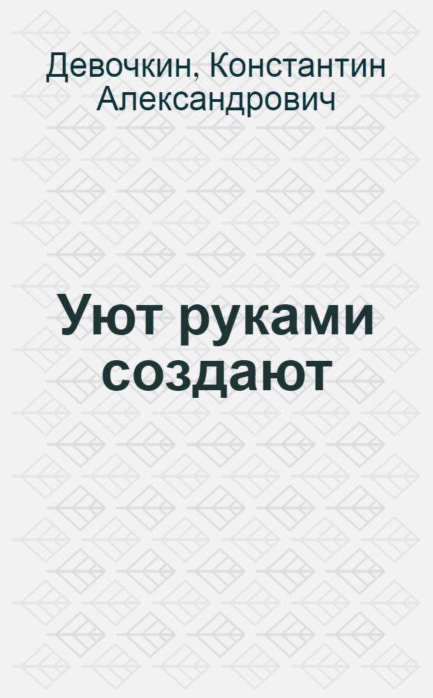 Уют руками создают