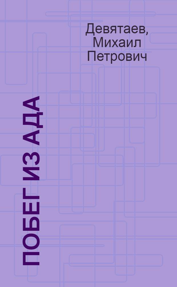 Побег из ада