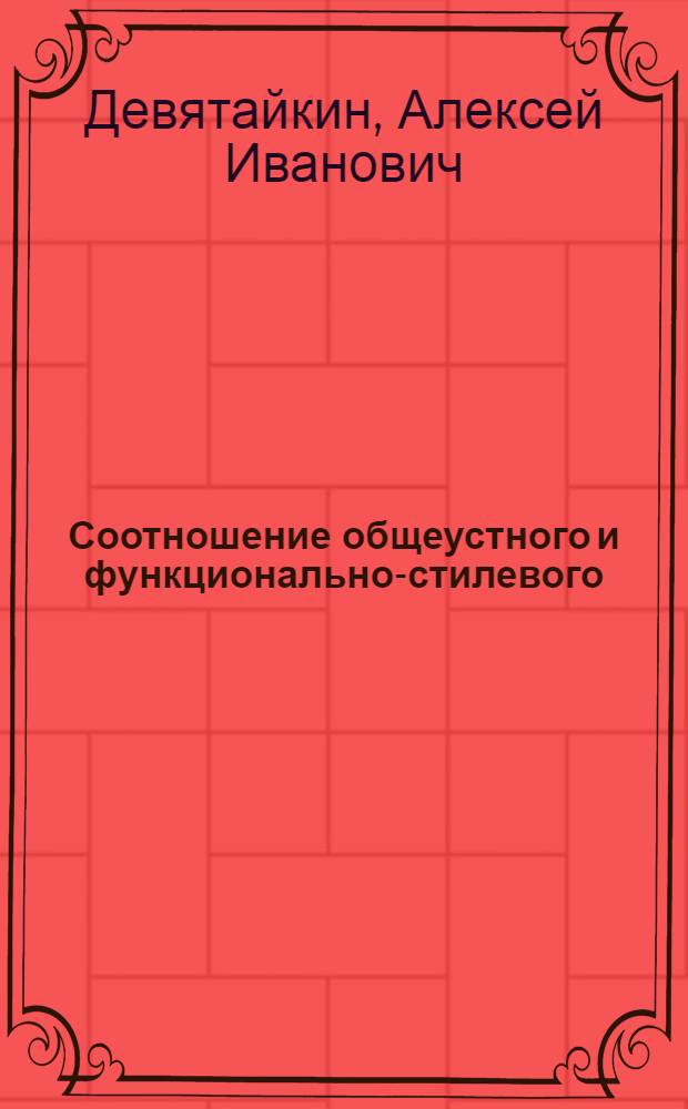Соотношение общеустного и функционально-стилевого : (На материале уст. речи писателей и ученых) : Автореф. дис. на соиск. учен. степ. канд. филол. наук : (10.02.01)
