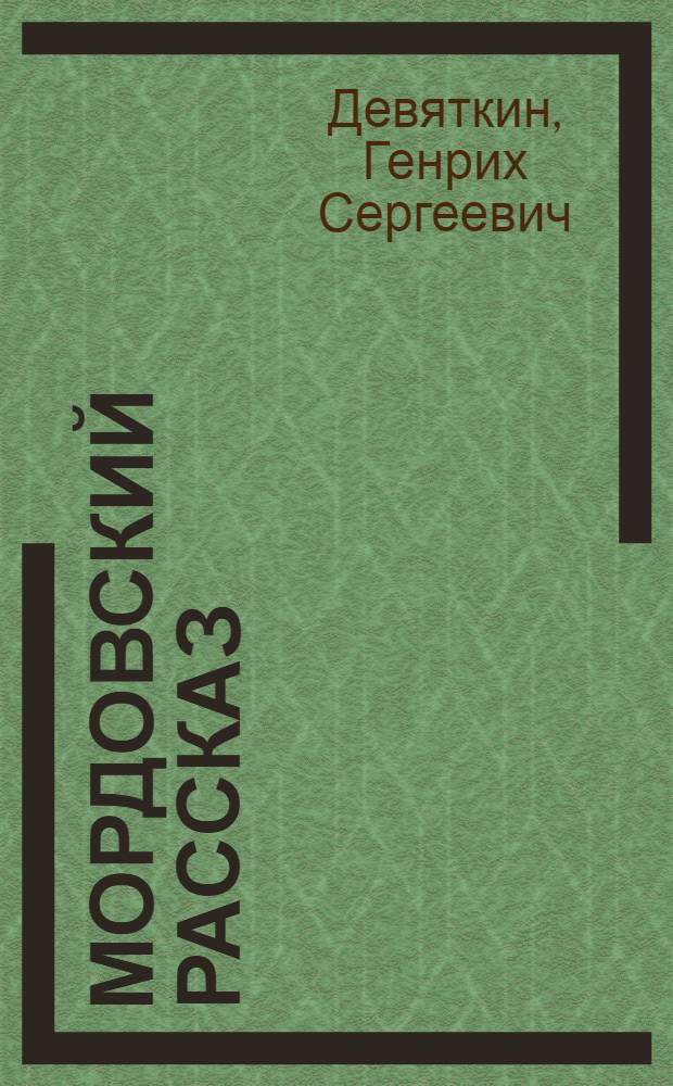 Мордовский рассказ